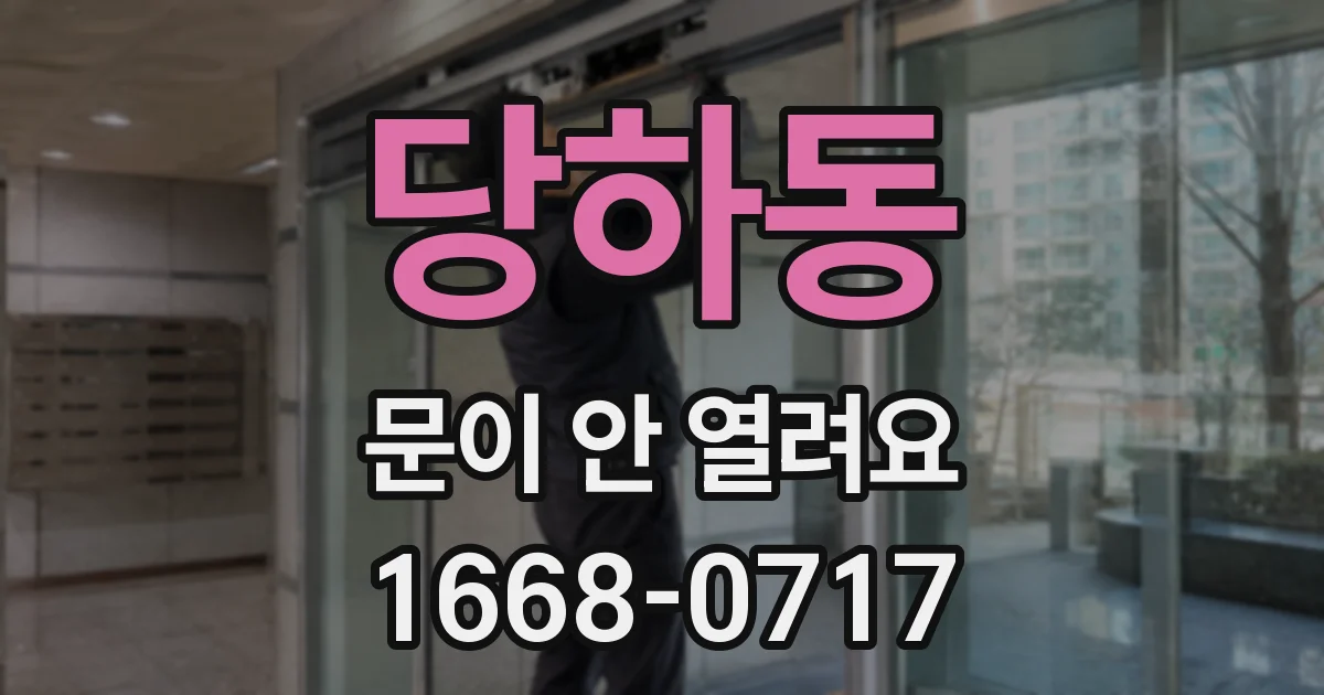 당하동 문이 안 열려요