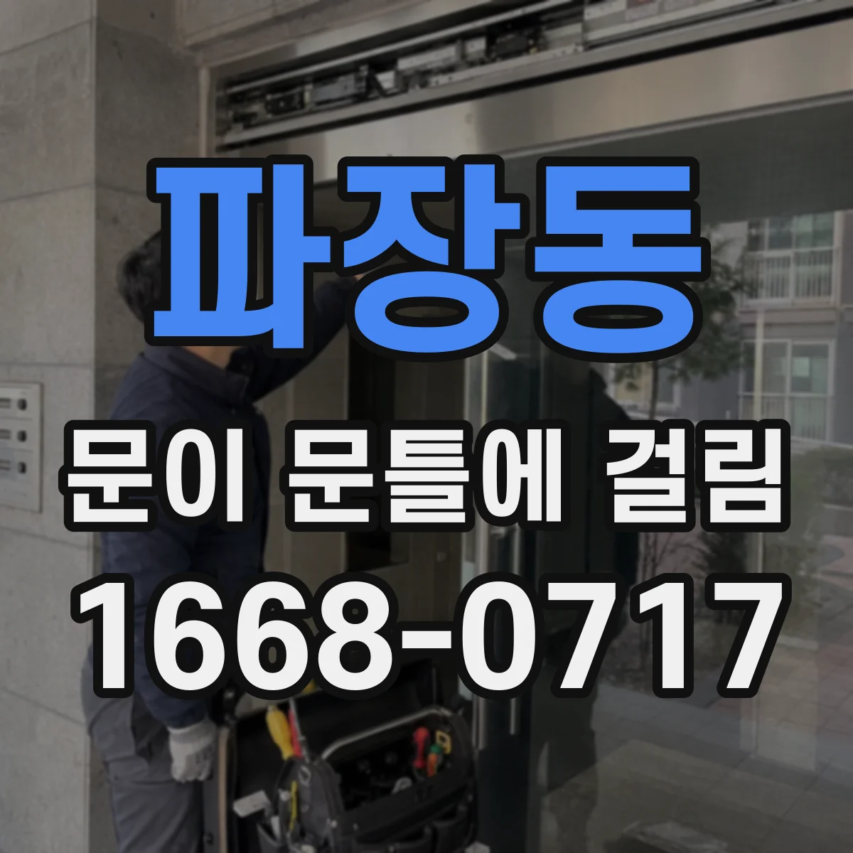 파장동 문이 문틀에 걸림