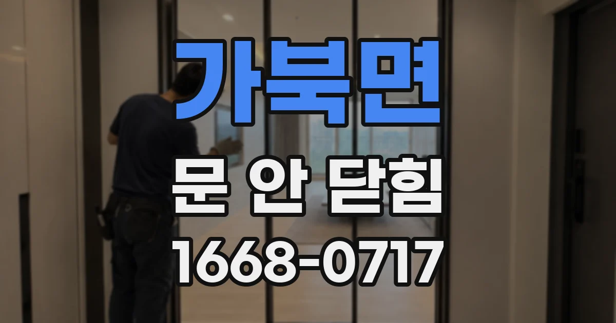 가북면 문 안 닫힘