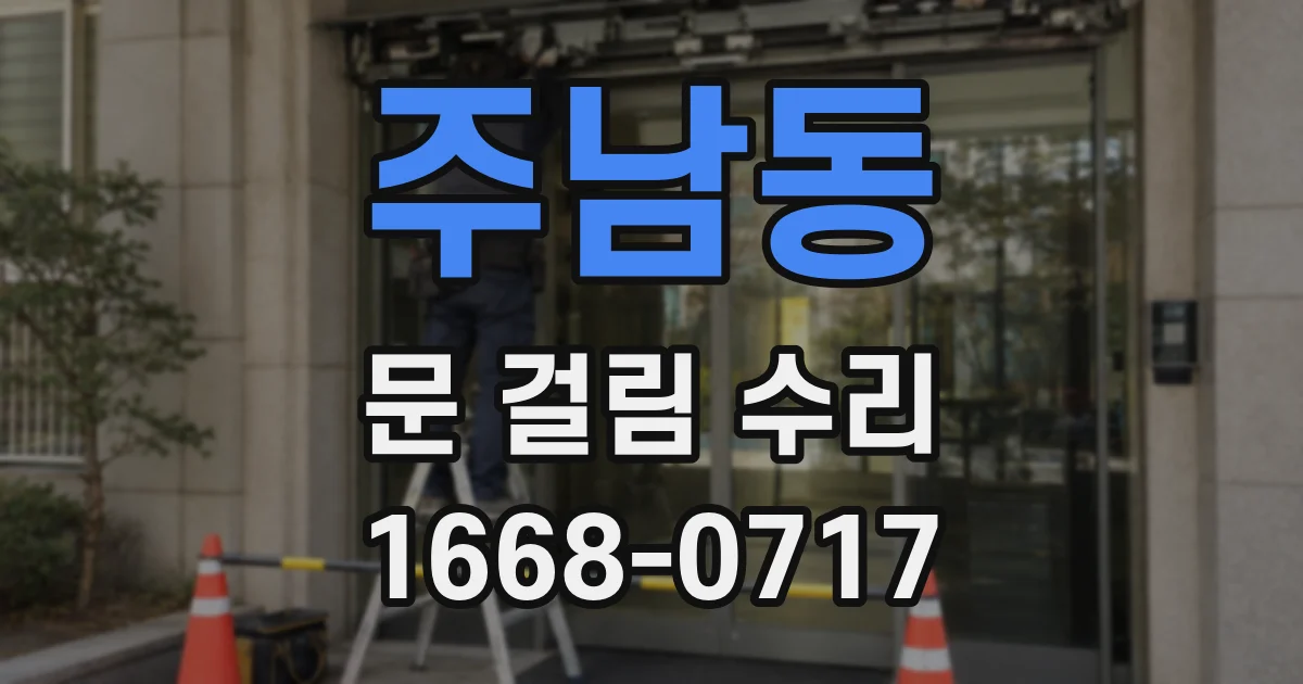 주남동 문 걸림 수리