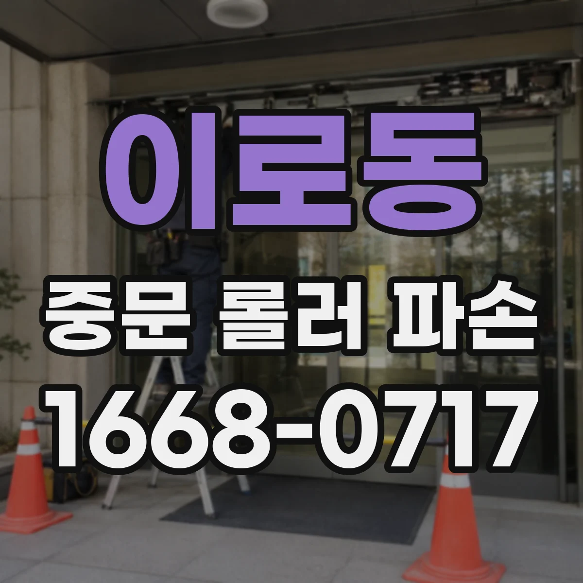 이로동 중문 롤러 파손