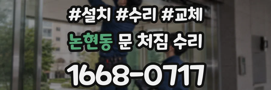 논현동 문 처짐 수리
