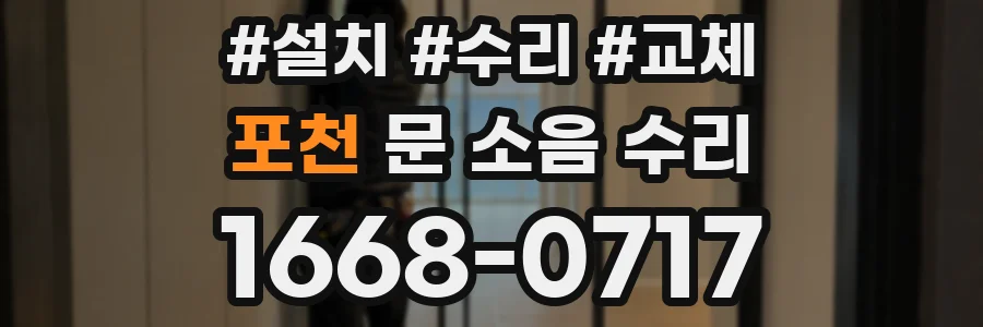 포천 문 소음 수리