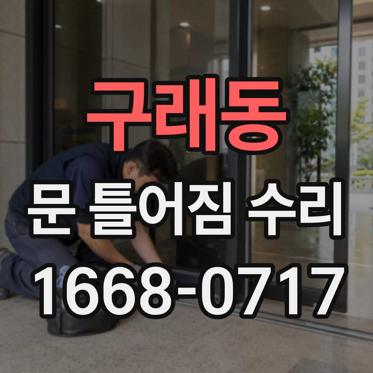 구래동 문 틀어짐 수리