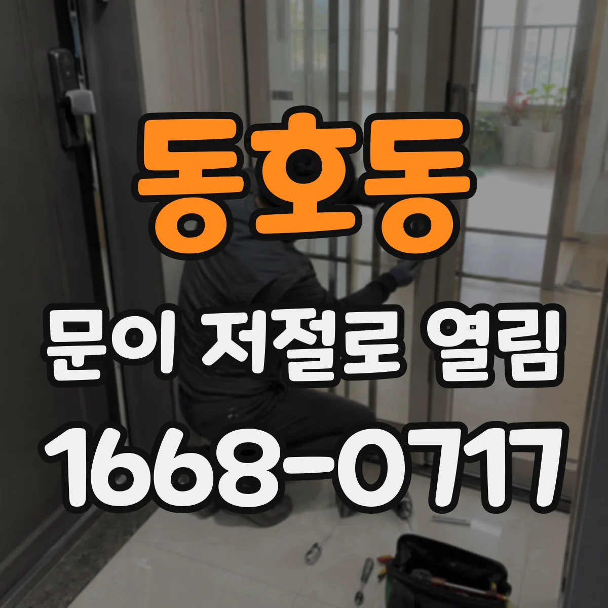 동호동 문이 저절로 열림
