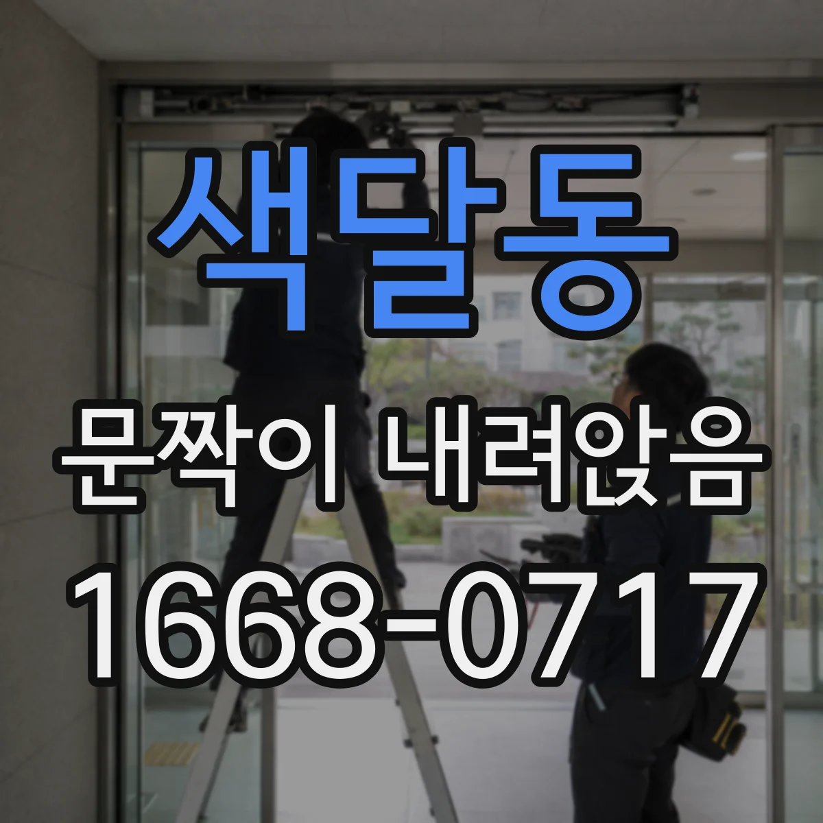 색달동 문짝이 내려앉음