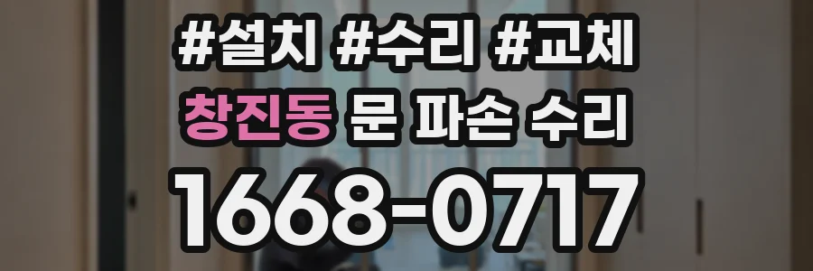 창진동 문 파손 수리