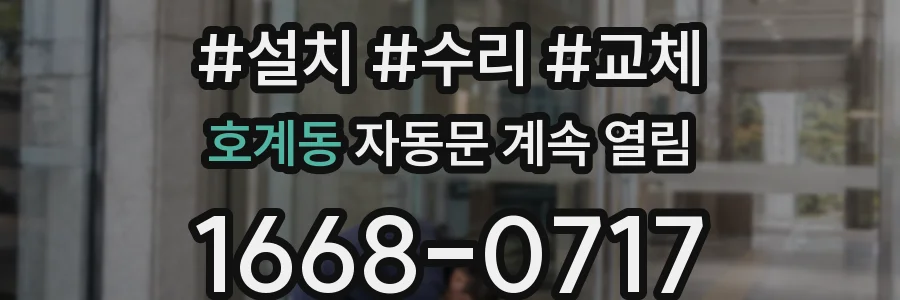 호계동 자동문 계속 열림