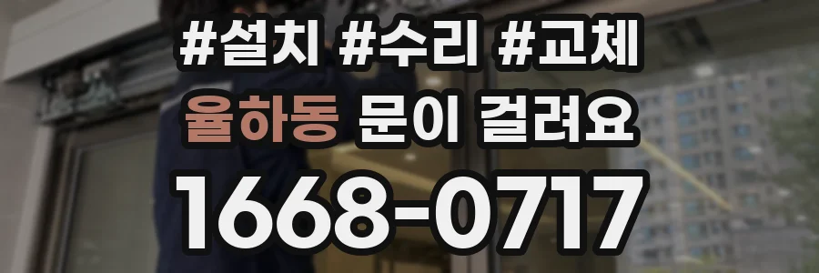 율하동 문이 걸려요