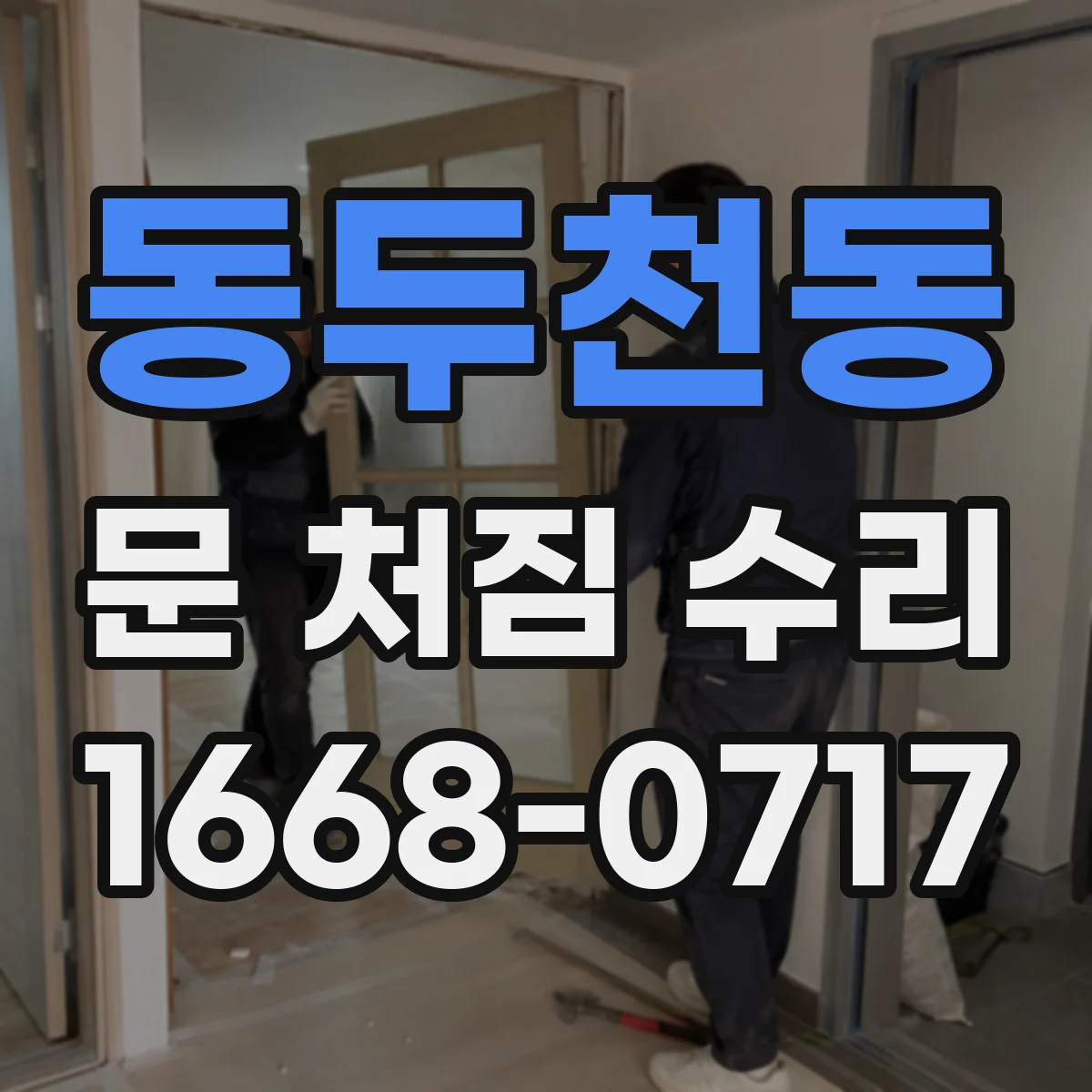 동두천동 문 처짐 수리