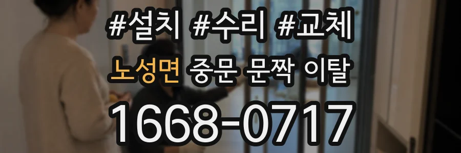 노성면 중문 문짝 이탈