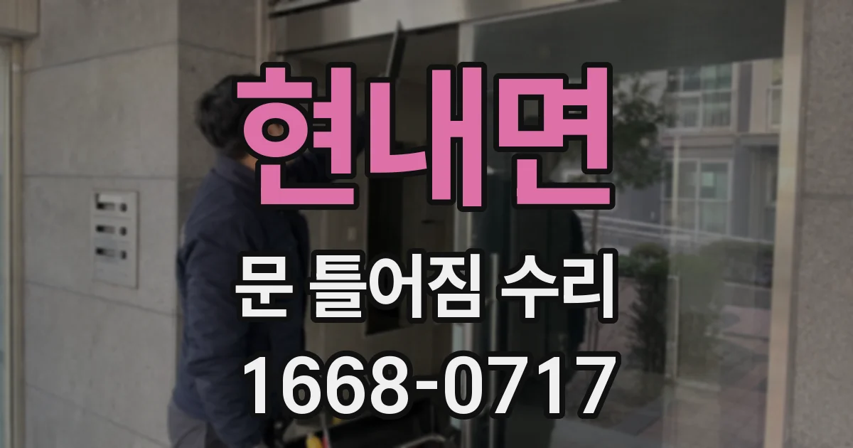 현내면 문 틀어짐 수리
