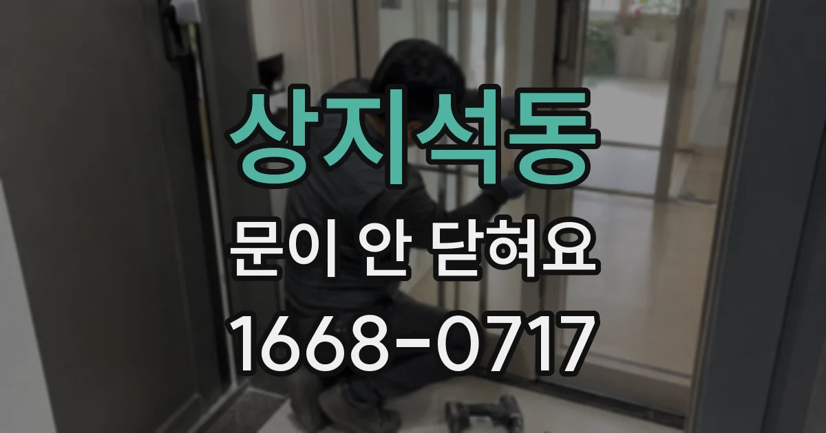 상지석동 문이 안 닫혀요