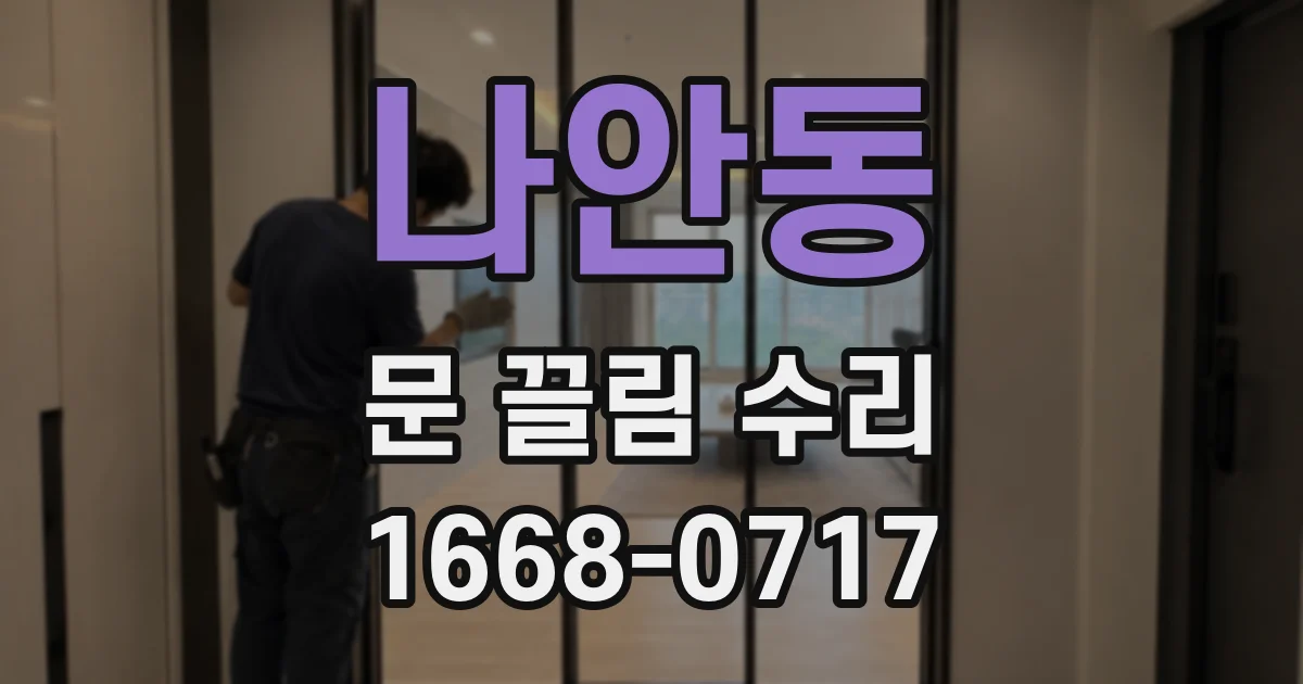 나안동 문 끌림 수리