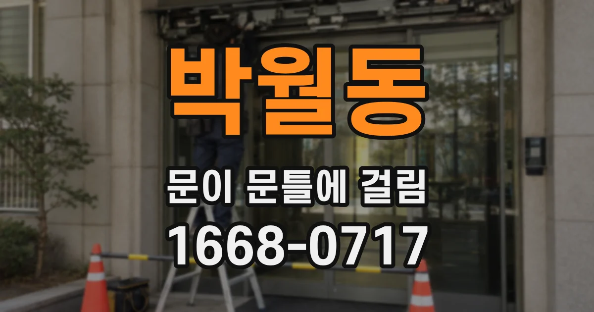 박월동 문이 문틀에 걸림