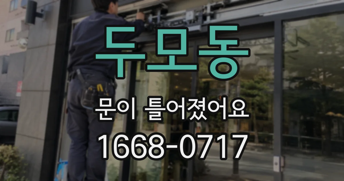 두모동 문이 틀어졌어요