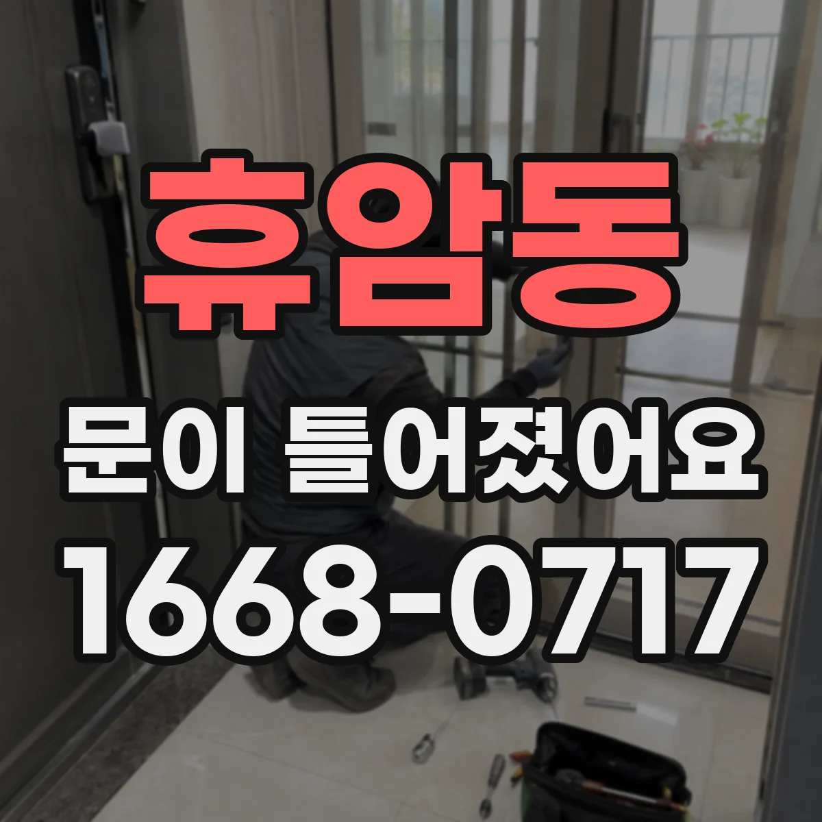 휴암동 문이 틀어졌어요
