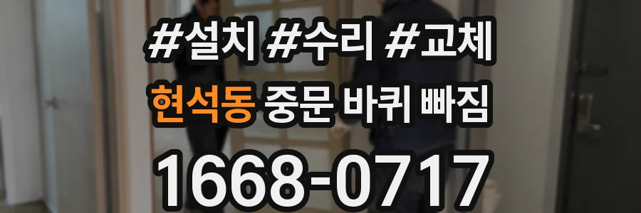 현석동 중문 바퀴 빠짐