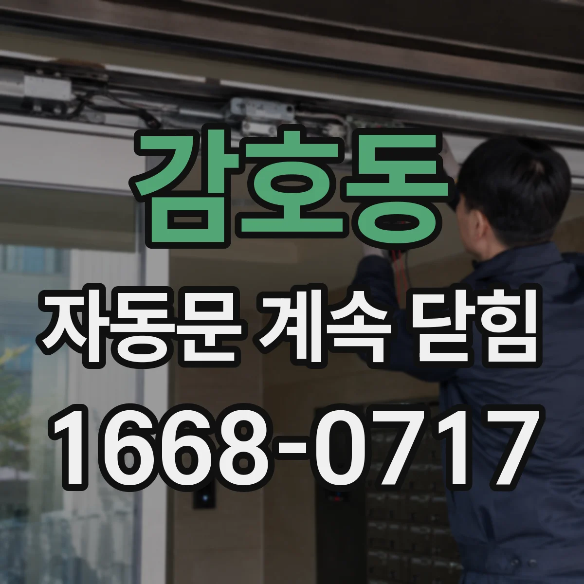 감호동 자동문 계속 닫힘