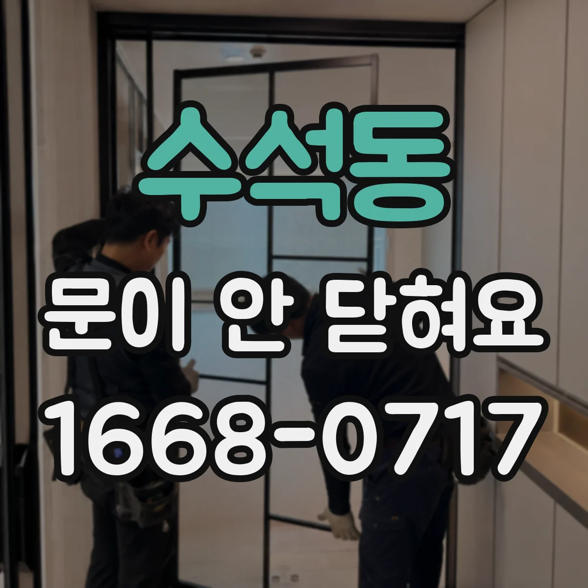 수석동 문이 안 닫혀요