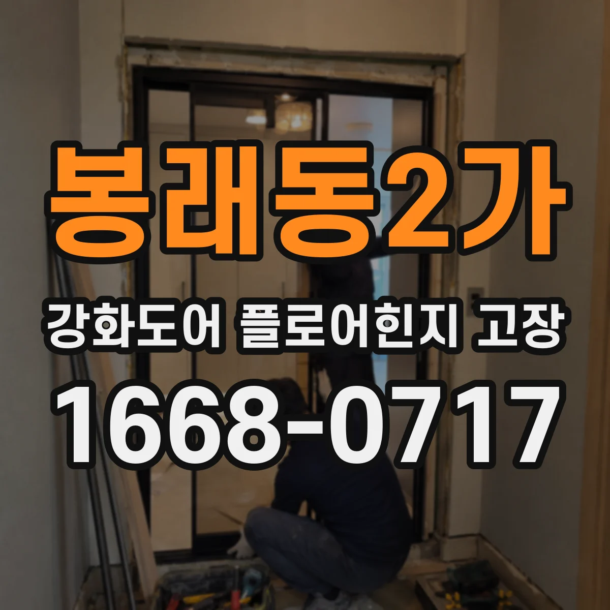 봉래동2가 강화도어 플로어힌지 고장