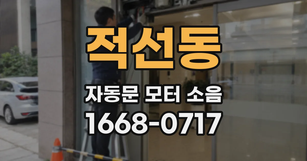 적선동 자동문 모터 소음