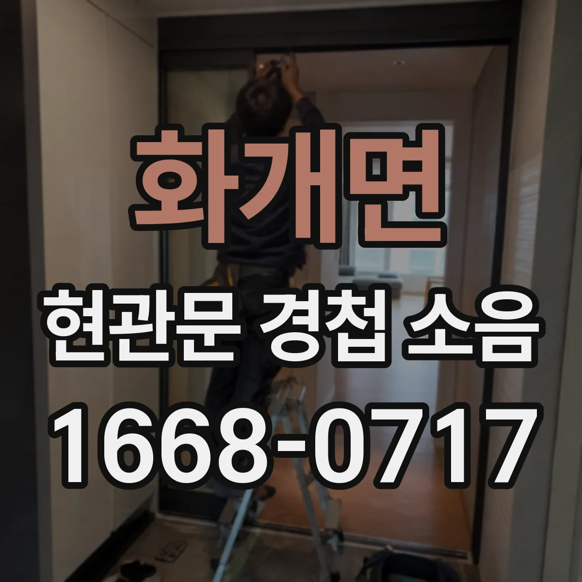 화개면 현관문 경첩 소음