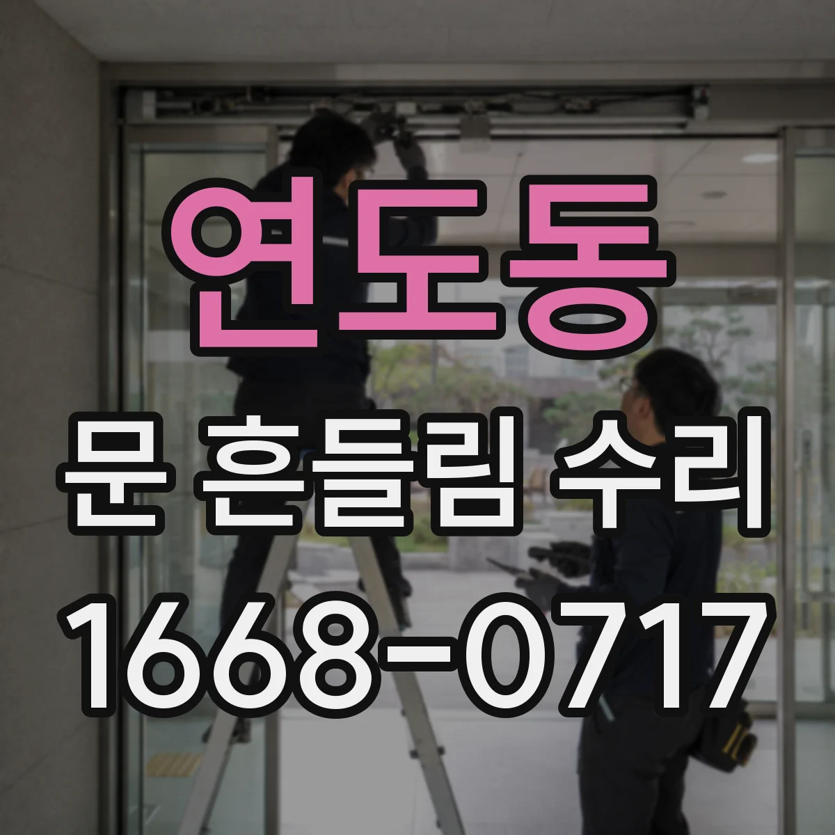 연도동 문 흔들림 수리
