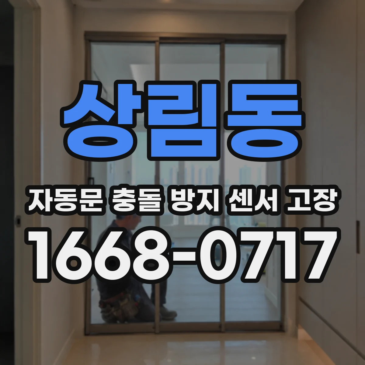 상림동 자동문 충돌 방지 센서 고장