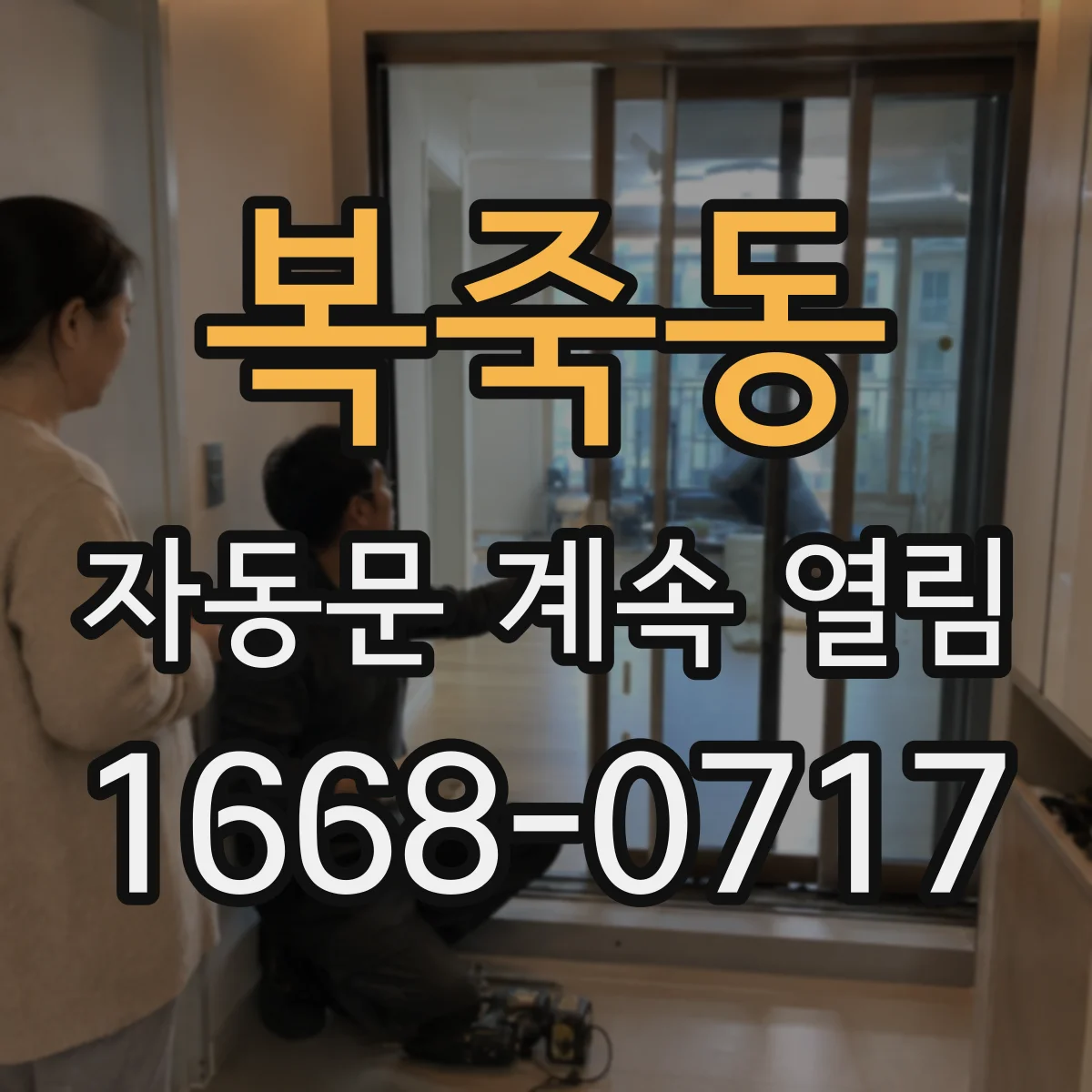 복죽동 자동문 계속 열림