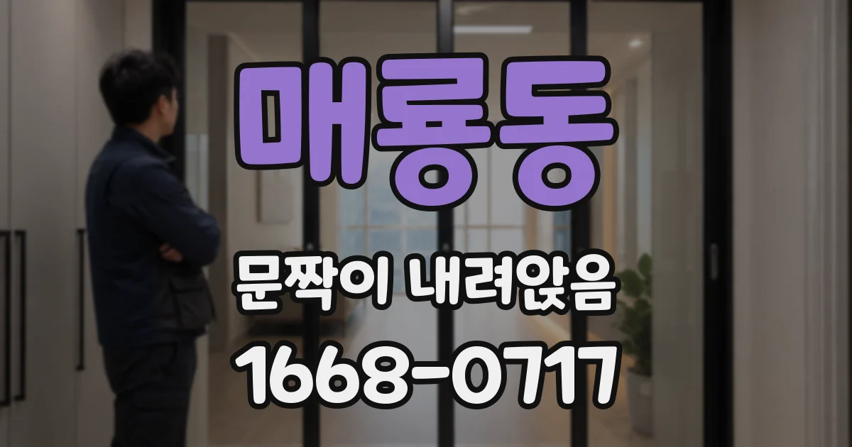 매룡동 문짝이 내려앉음