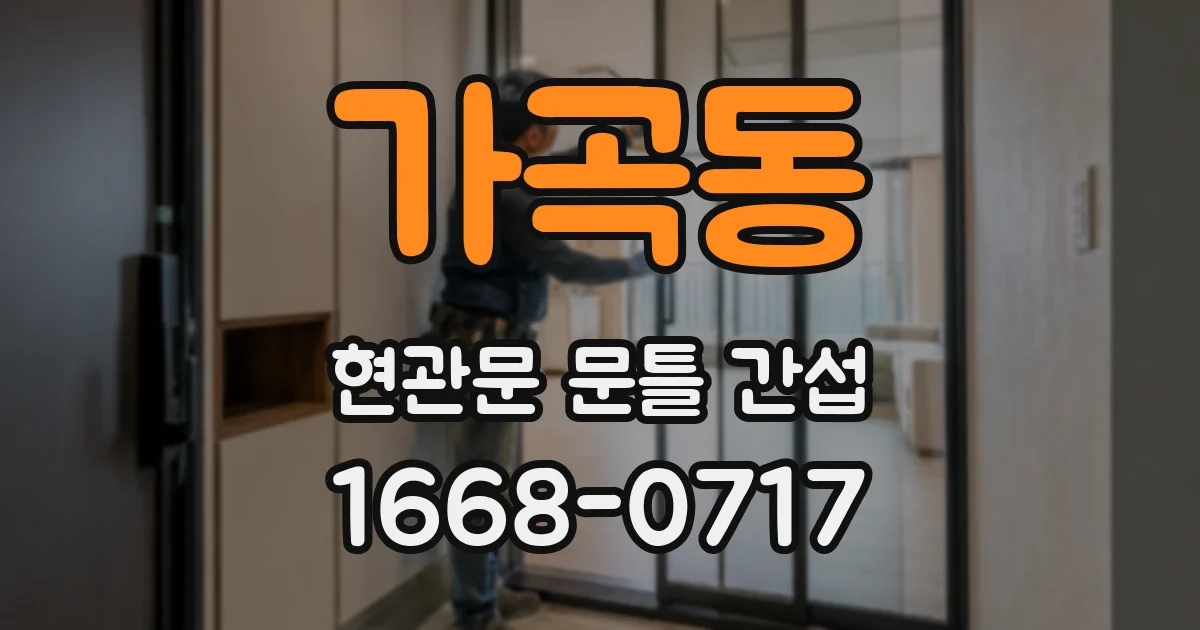 가곡동 현관문 문틀 간섭