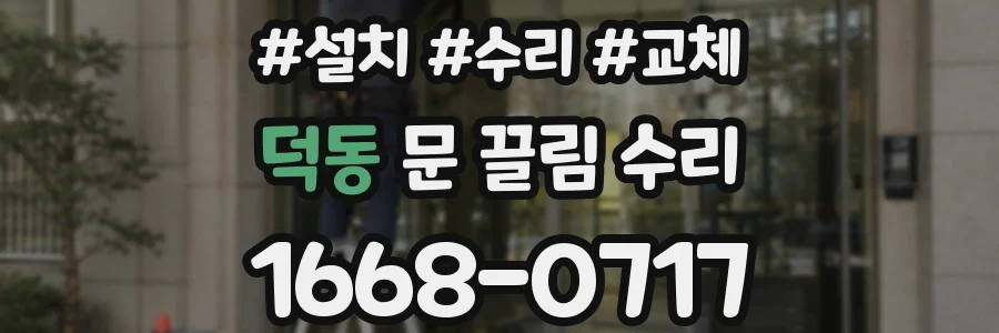 덕동 문 끌림 수리