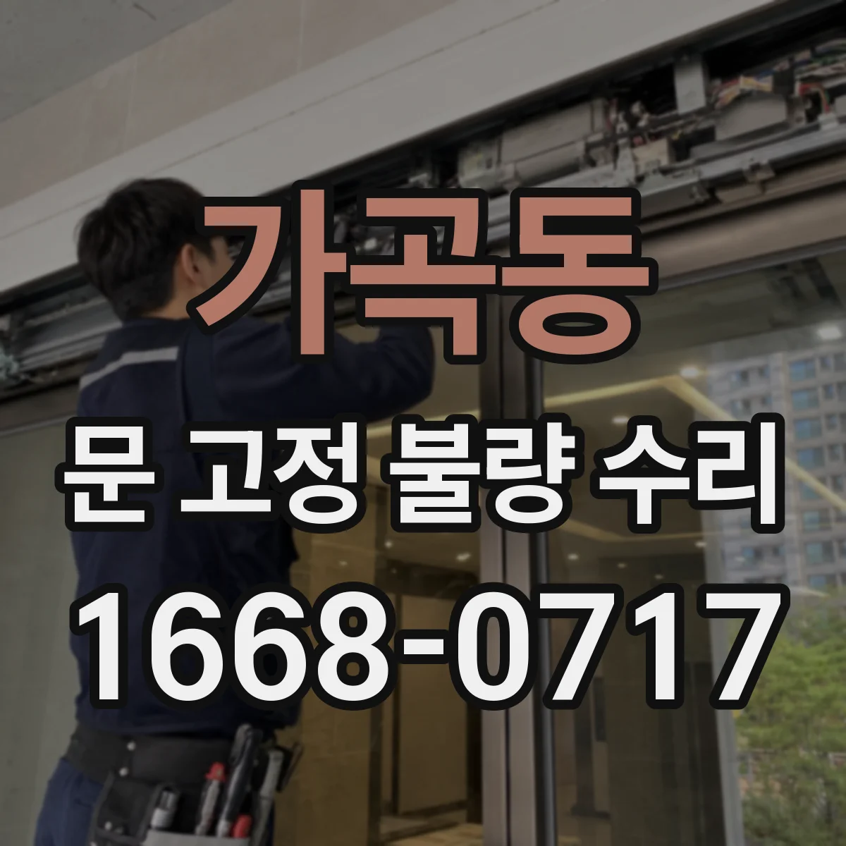 가곡동 문 고정 불량 수리