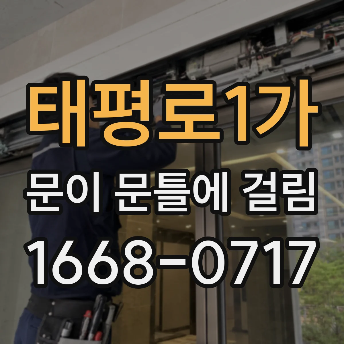 태평로1가 문이 문틀에 걸림 설치 후 휘어짐 의심될 때 확인하는 비교 측정법