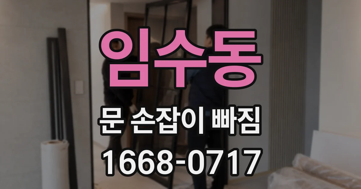 임수동 문 손잡이 빠짐