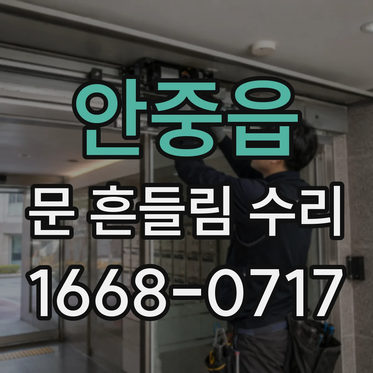 안중읍 문 흔들림 수리