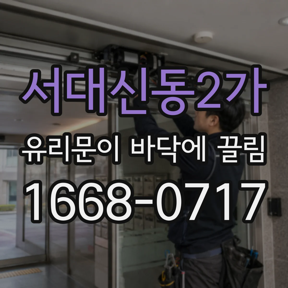 서대신동2가 유리문이 바닥에 끌림