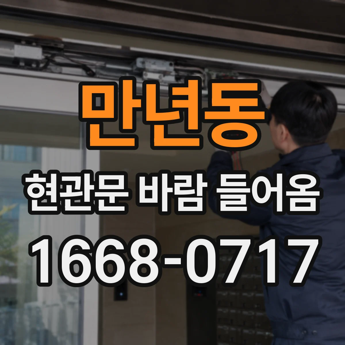 만년동 현관문 바람 들어옴