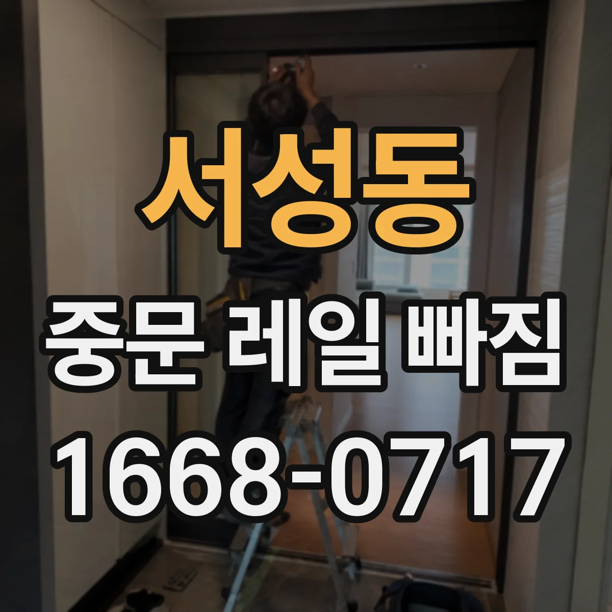서성동 중문 레일 빠짐