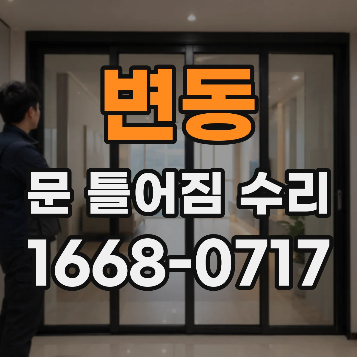 변동 문 틀어짐 수리