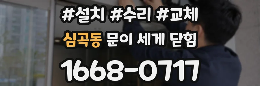 심곡동 문이 세게 닫힘