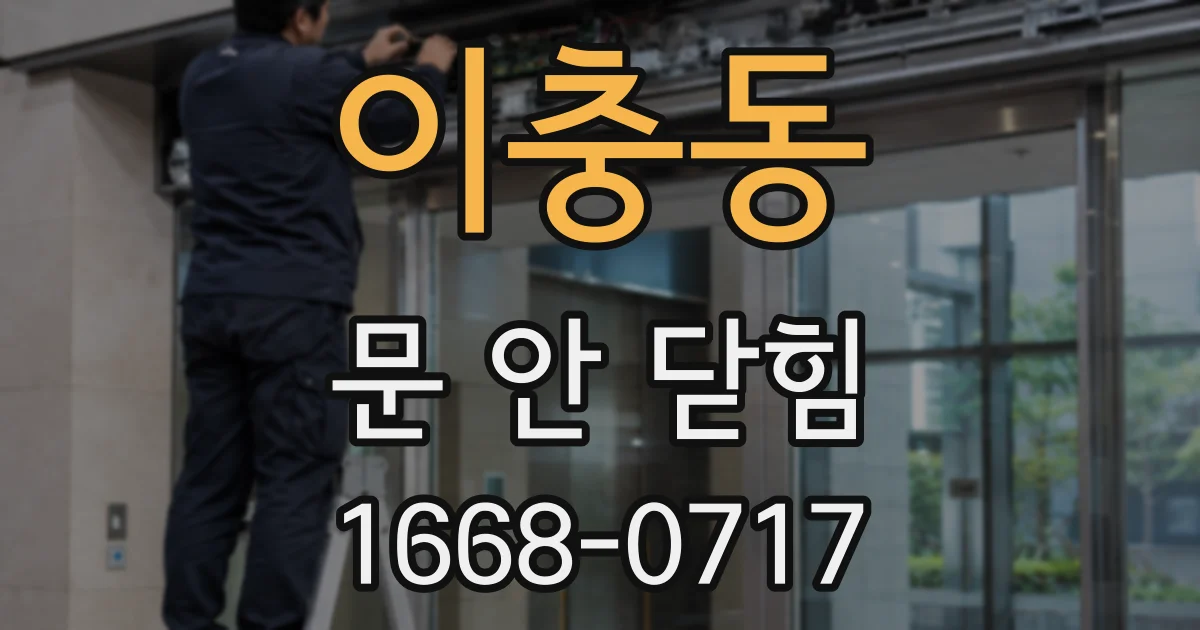 이충동 문 안 닫힘