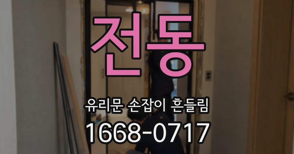 전동 유리문 손잡이 흔들림