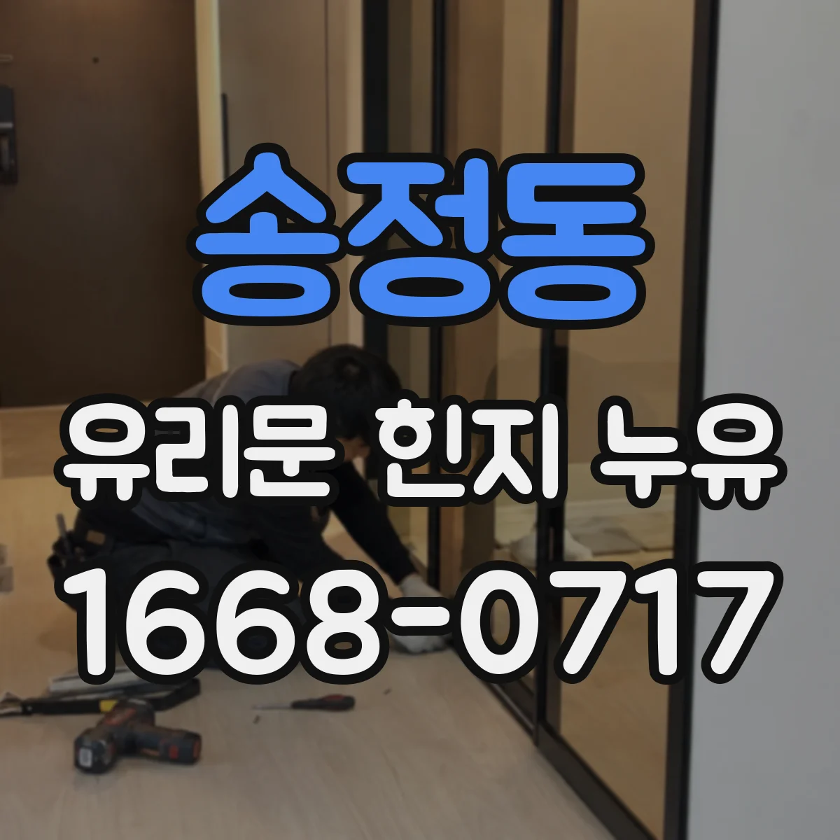 송정동 유리문 힌지 누유