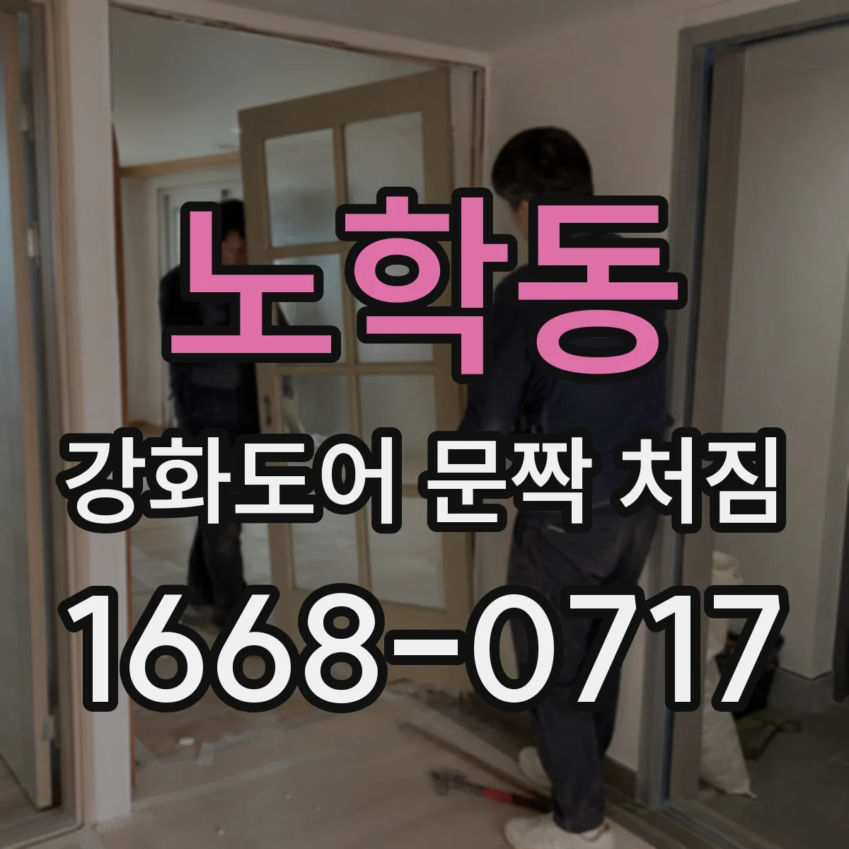 노학동 강화도어 문짝 처짐