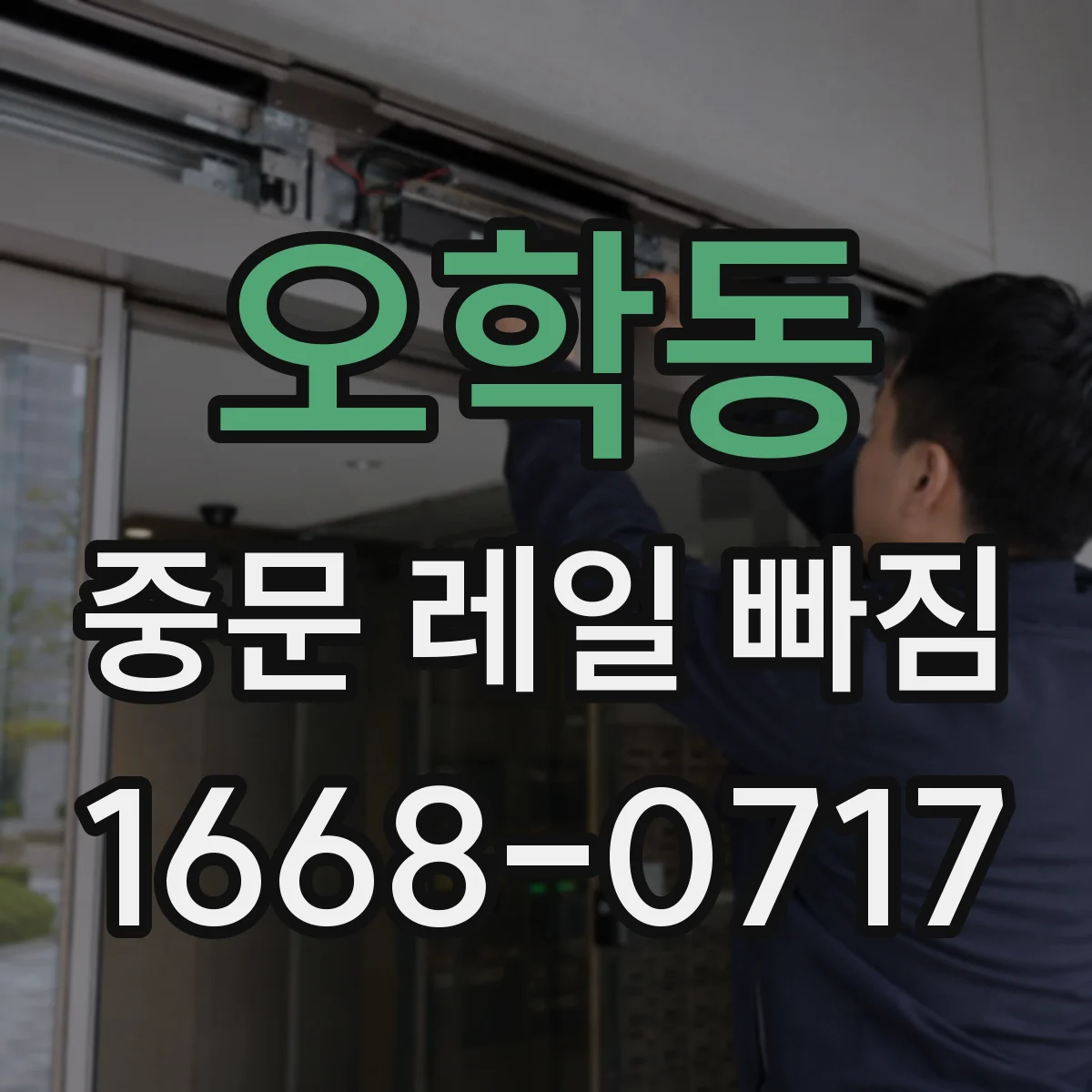 오학동 중문 레일 빠짐