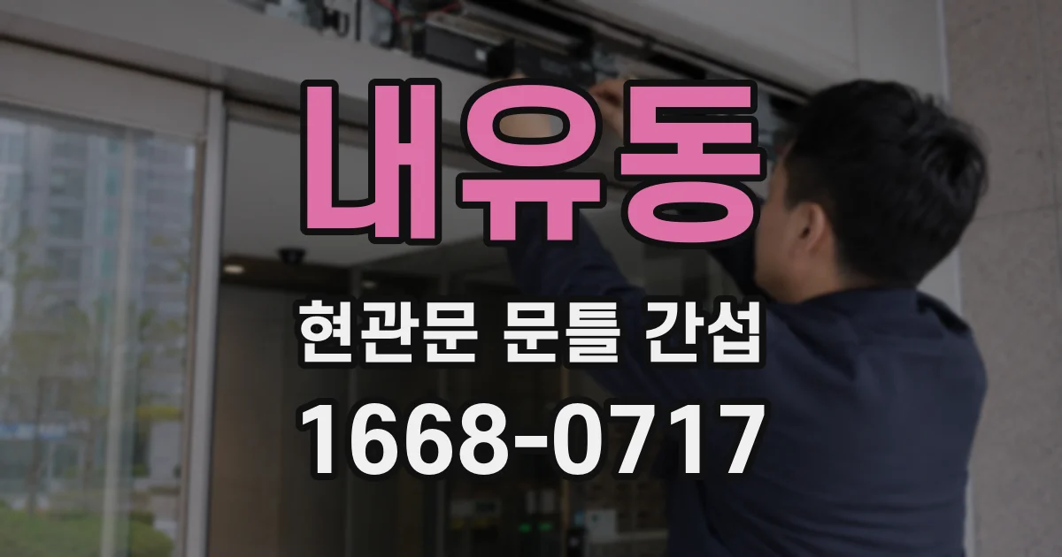 내유동 현관문 문틀 간섭