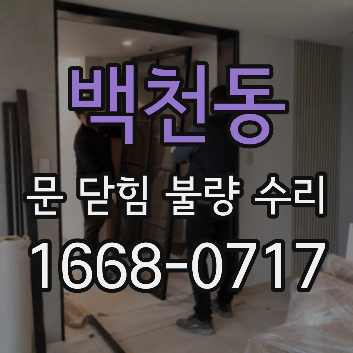 백천동 문 닫힘 불량 수리