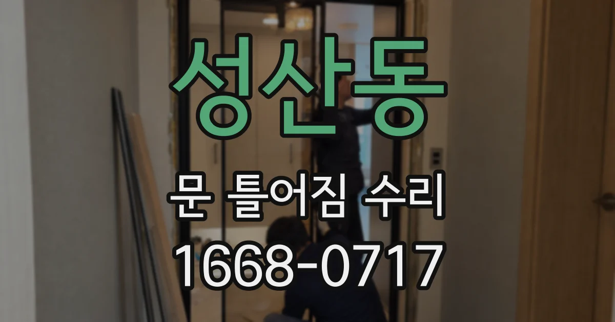 성산동 문 틀어짐 수리